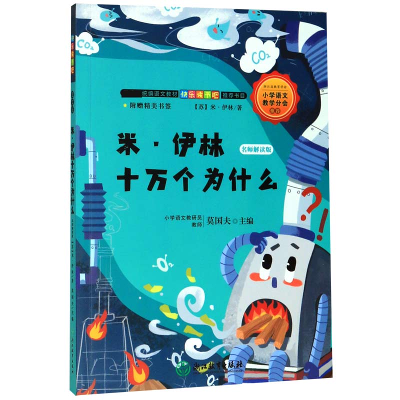 米·伊林十万个为什么(名师解读版)/教育部统编语文教材快乐读书吧推荐书目