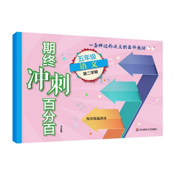 五年级语文(第2学期配套统编教材)/期终冲刺百分百