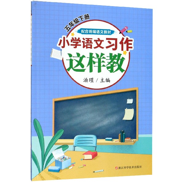 小学语文习作这样教(5下配合统编语文教材)