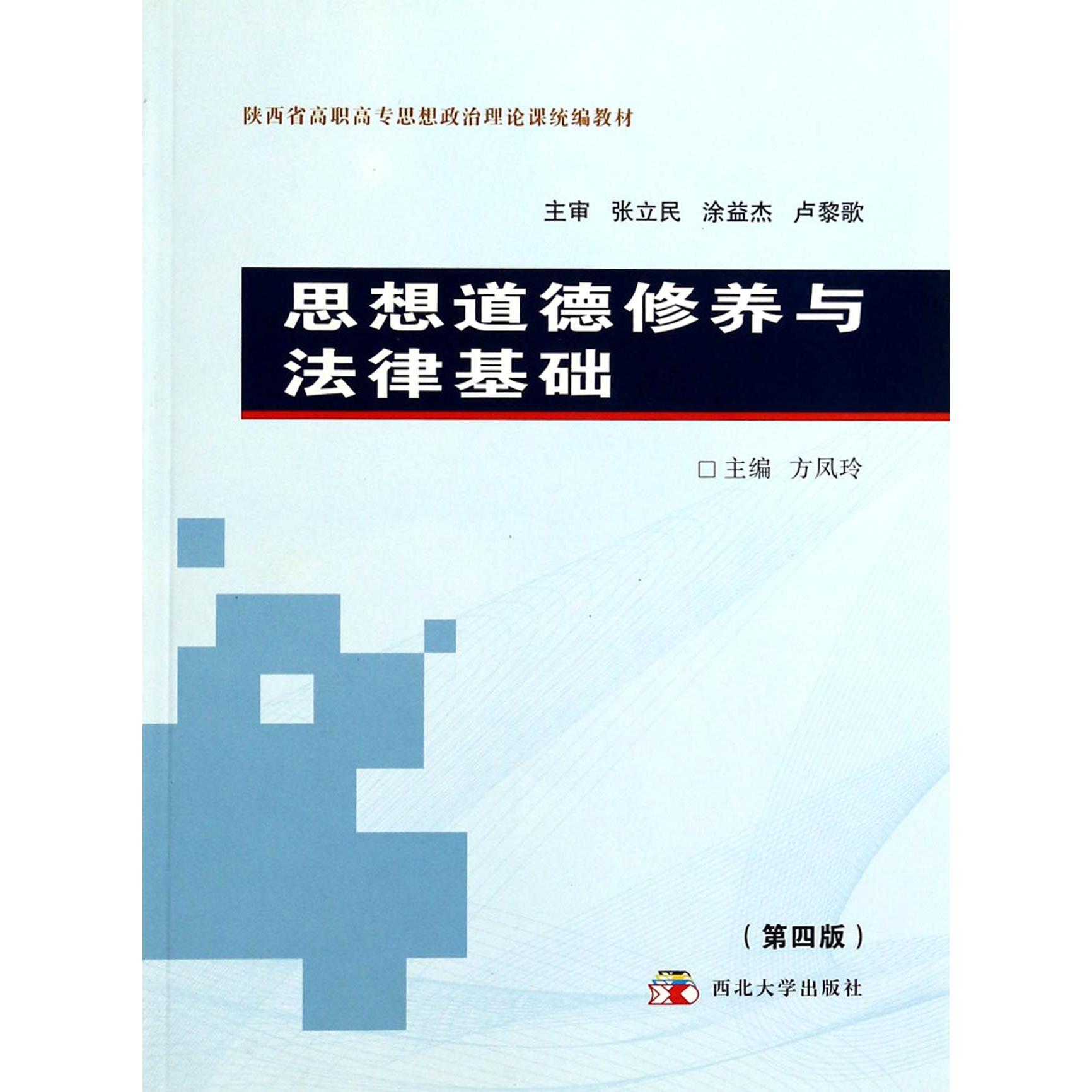 思想道德修养与法律基础（第4版陕西省高职高专思想政治理论课教材）