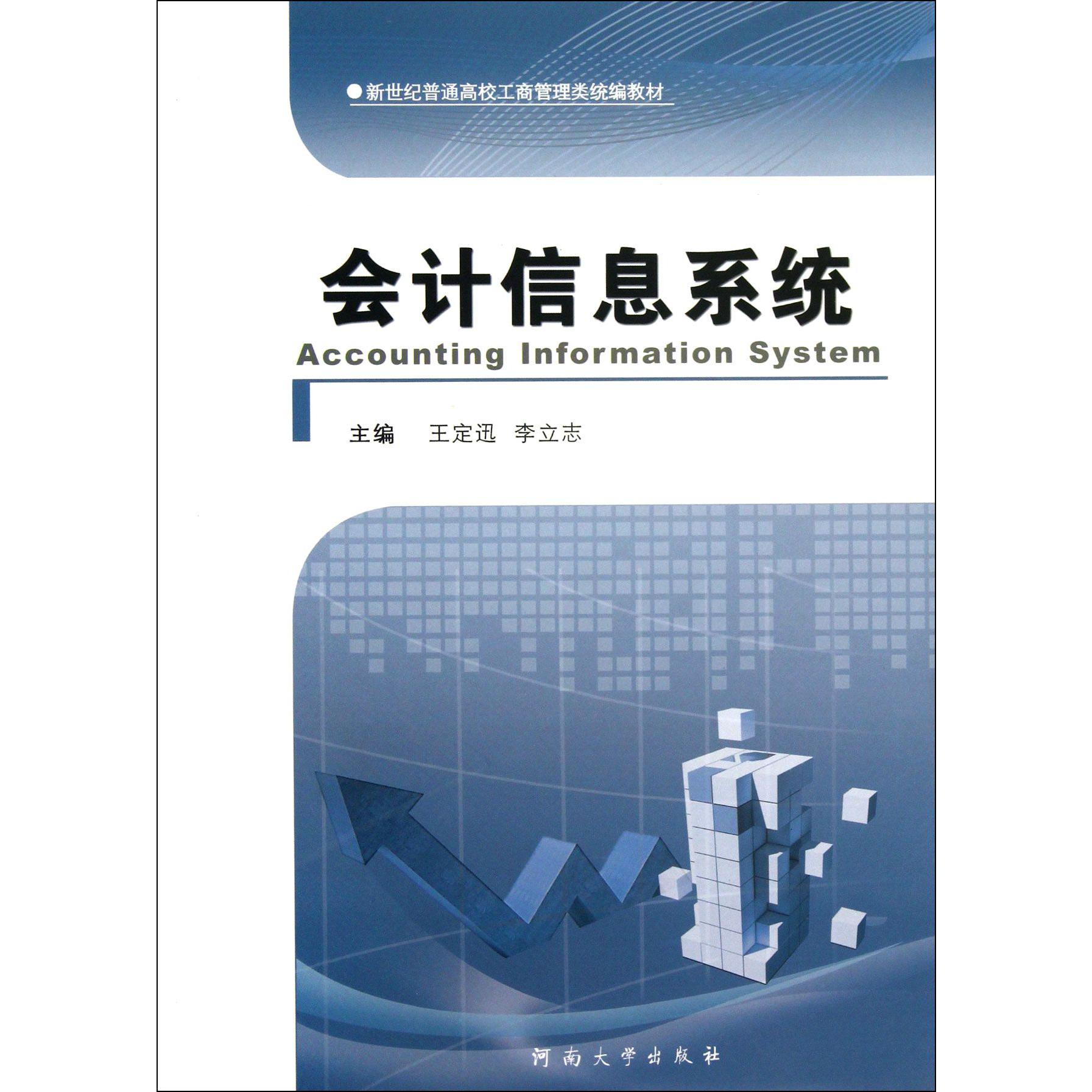 会计信息系统（新世纪普通高校工商管理类教材）
