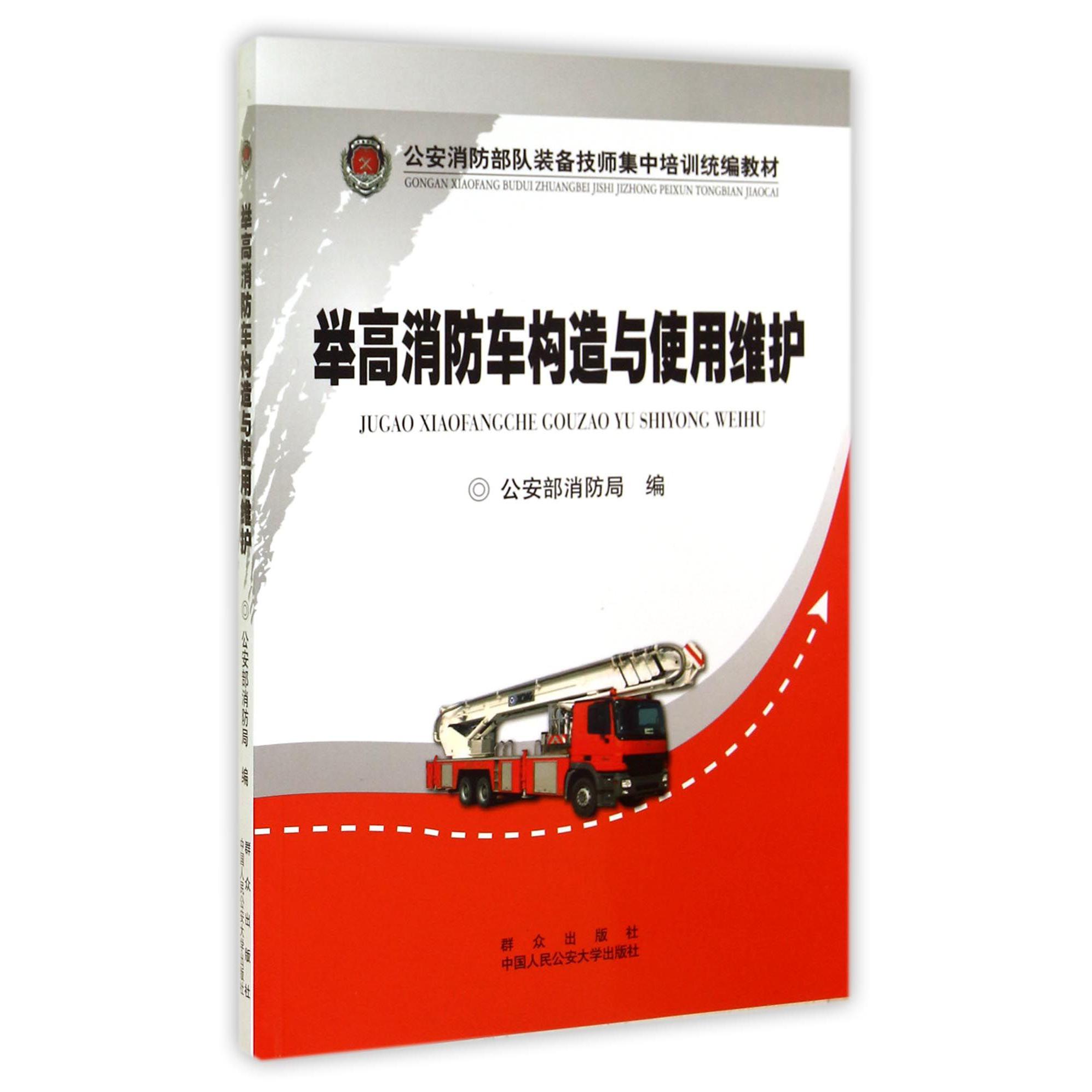 举高消防车构造与使用维护（公安消防部队装备技师集中培训教材）