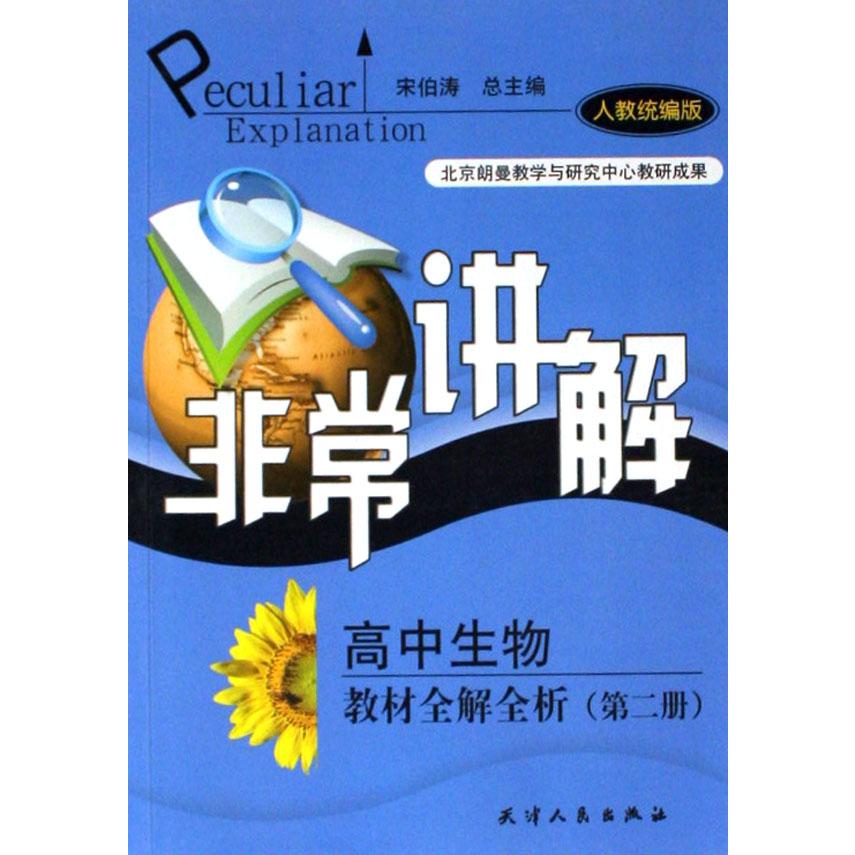 高中生物教材全解全析（第2册人教版）/非常讲解