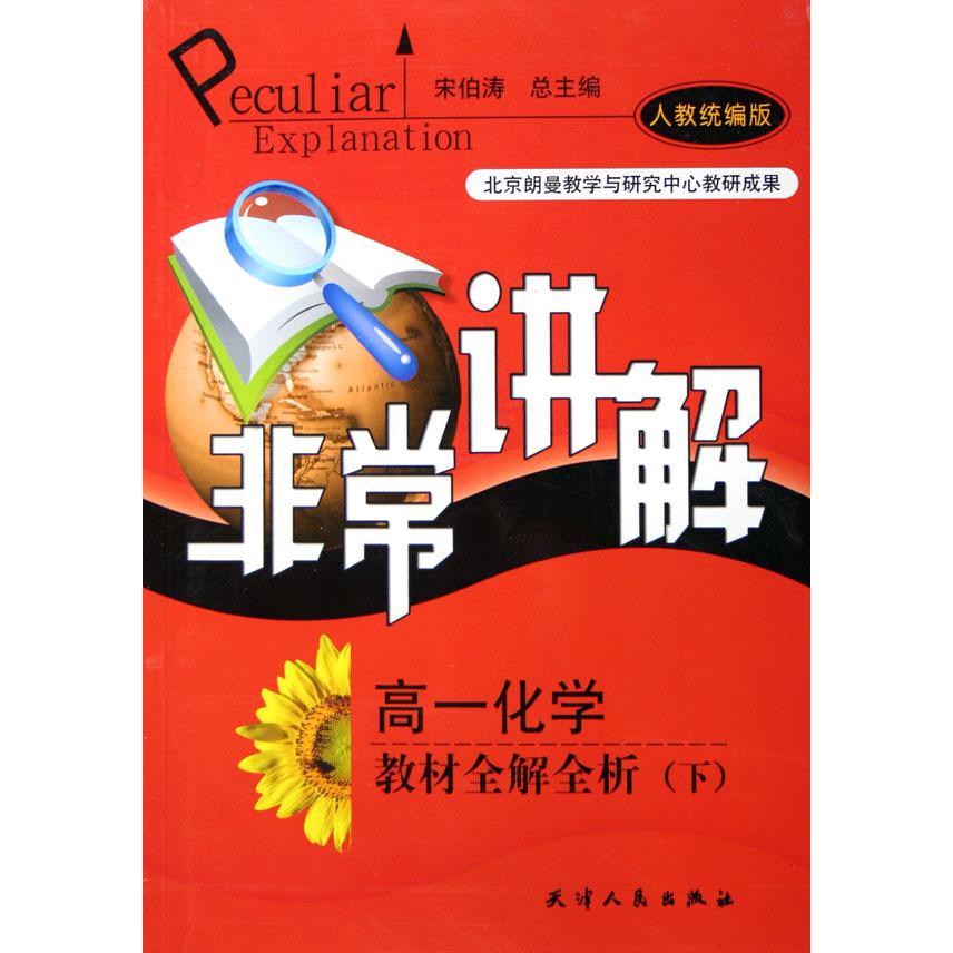 高一化学教材全解全析（下人教版）/非常讲解
