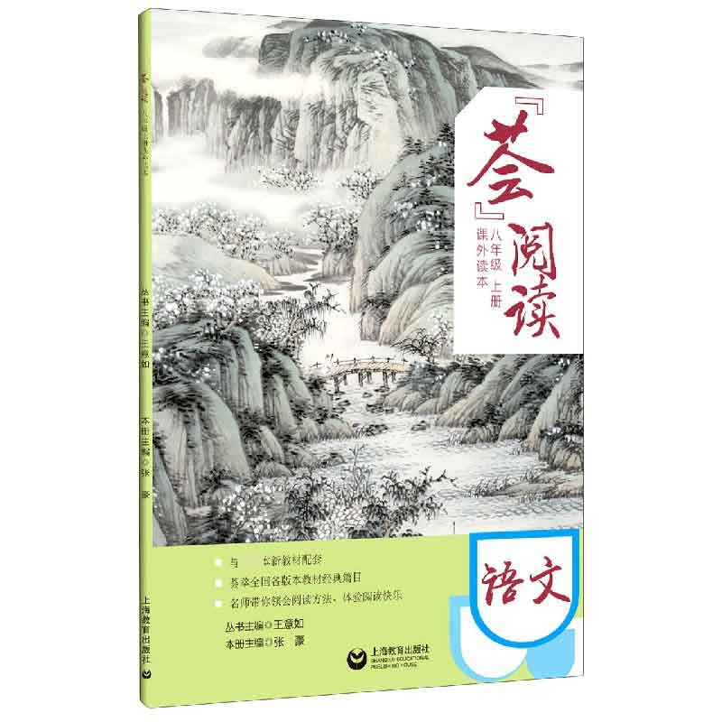 语文（8上课外读本与统编本新教材配套）/荟阅读