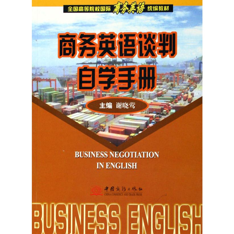 商务英语谈判自学手册（全国高等院校国际商务英语教材）