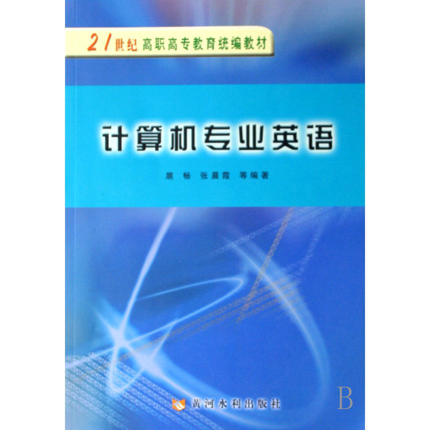 计算机专业英语（21世纪高职高专教育教材）