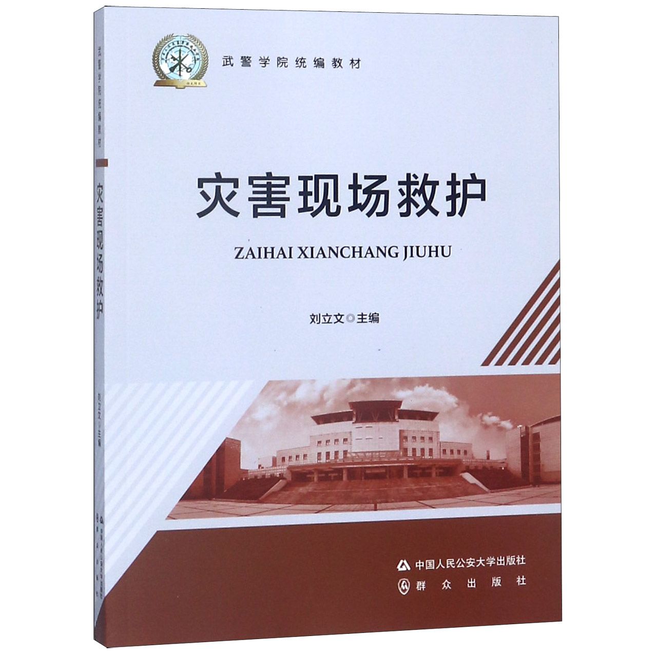 灾害现场救护（武警学院教材）