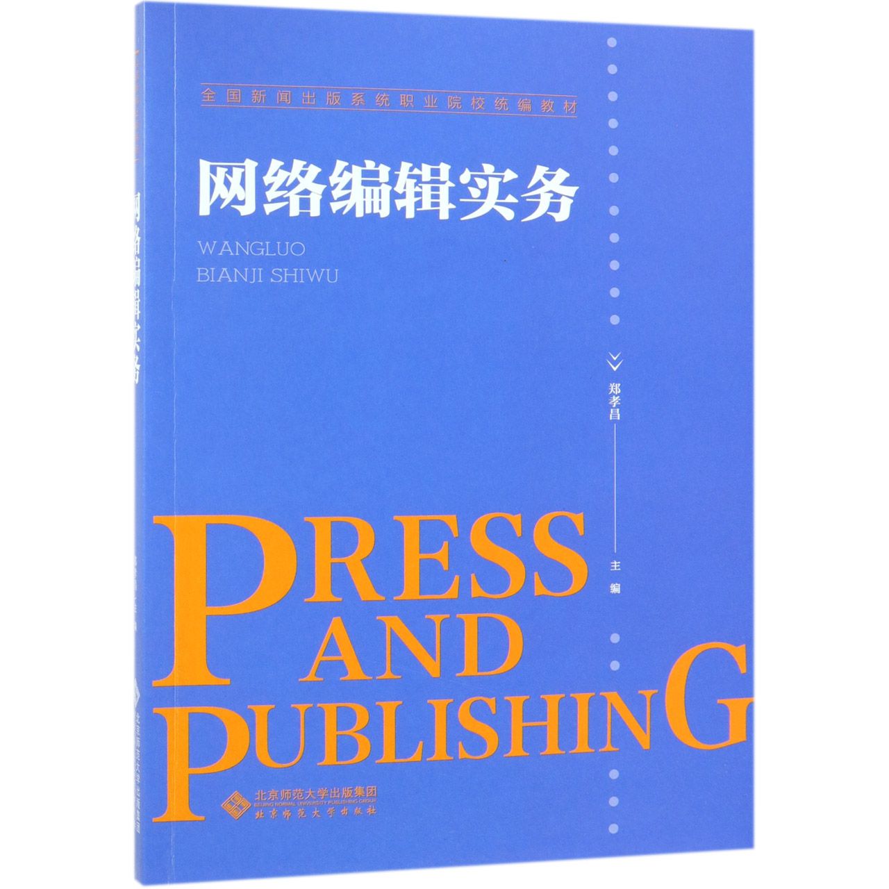 网络编辑实务(全国新闻出版系统职业院校统编教材)