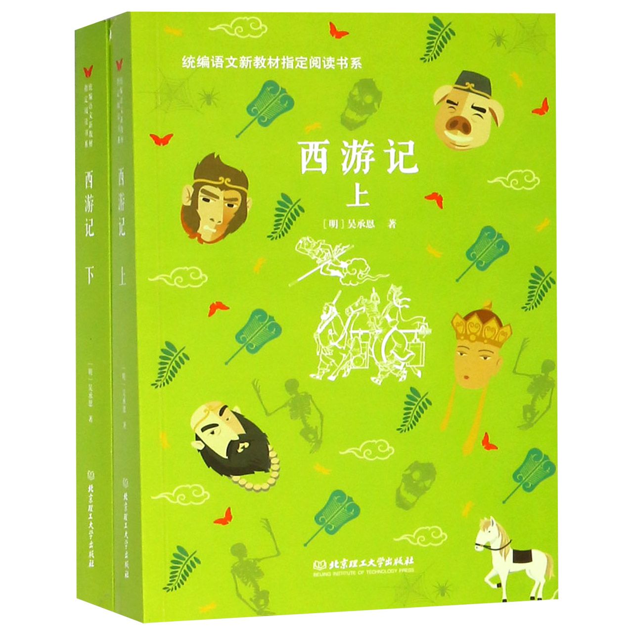 西游记(上下)/统编语文新教材指定阅读书系