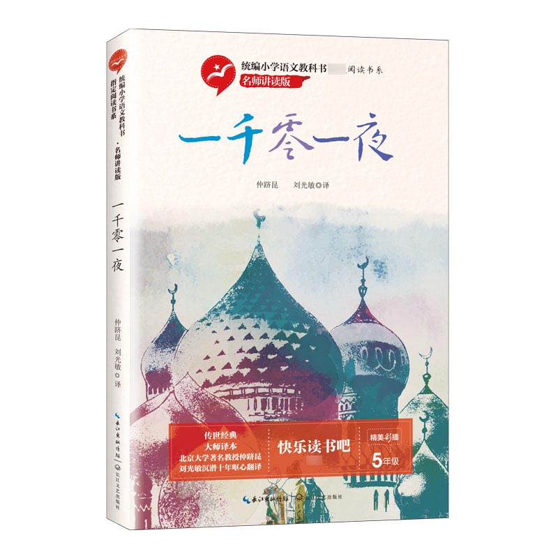 一千零一夜(5年级名师讲读版精美彩插)/统编小学语文教科书指定阅读书系