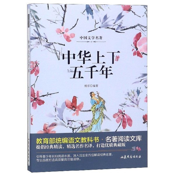 中华上下五千年/教育部统编语文教科书名著阅读文库