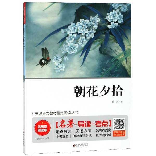 朝花夕拾(无障碍阅读版)/统编语文教材指定阅读丛书