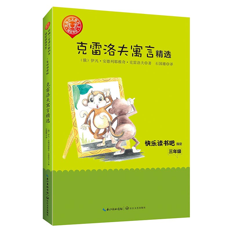 克雷洛夫寓言精选(3年级名师讲读版精美彩插)/统编小学语文教科书指定阅读书系
