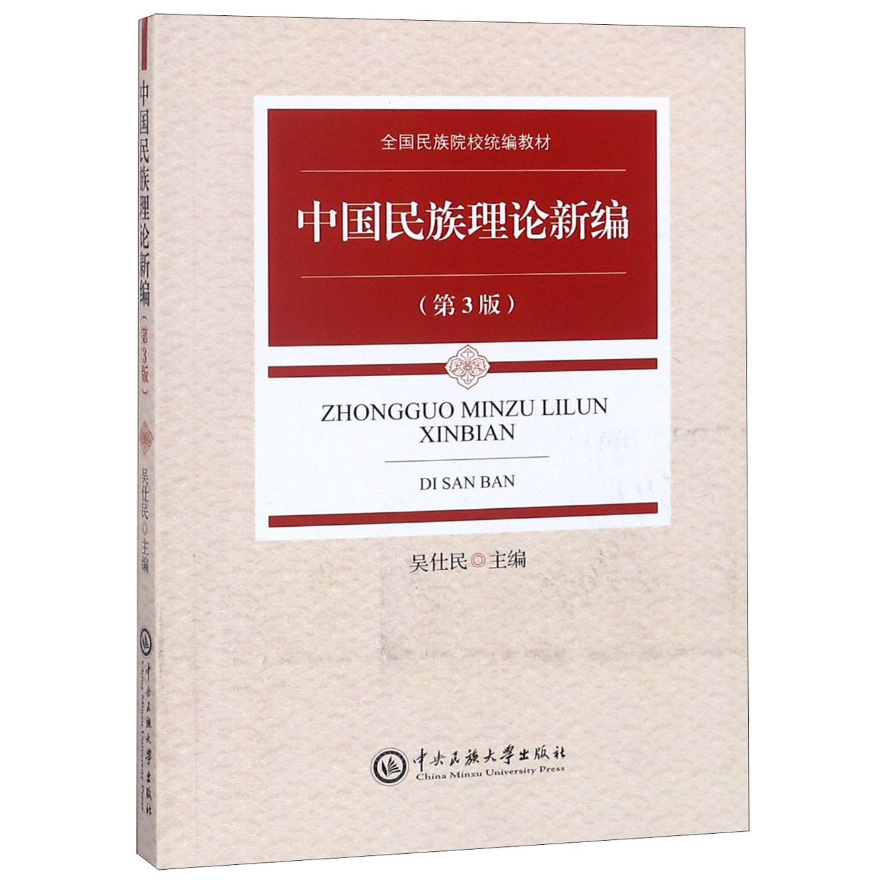 中国民族理论新编(第3版全国民族院校统编教材)