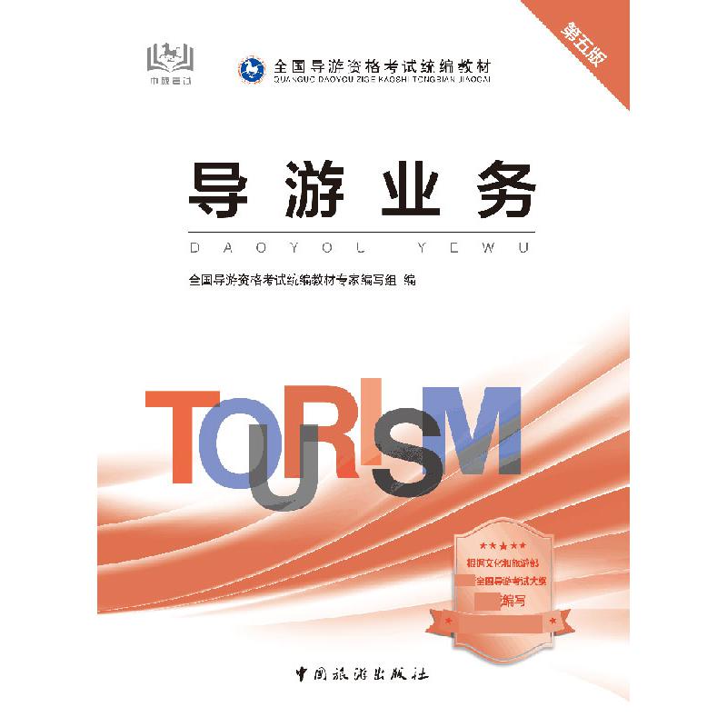 导游业务（第五版）