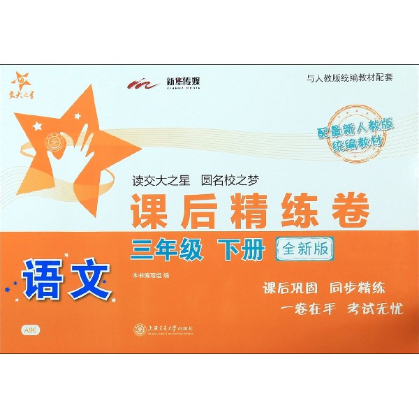 语文课后精练卷(3下配最新人教版统编教材全新版)