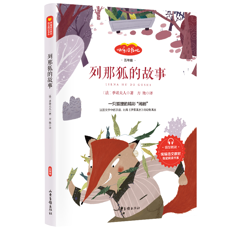 列那狐的故事(5年级)/快乐读书吧/统编语文教材指定阅读书系