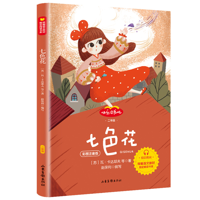 七色花(2年级彩图注音版)/快乐读书吧/统编语文教材指定阅读书系