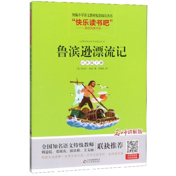 鲁滨逊漂流记(6下名师讲解版)/快乐读书吧/统编小学语文教材配套阅读丛书