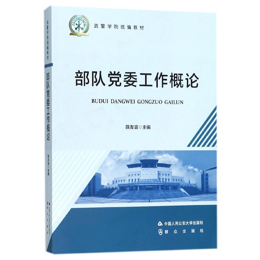 部队党委工作概论（武警学院统编教材）