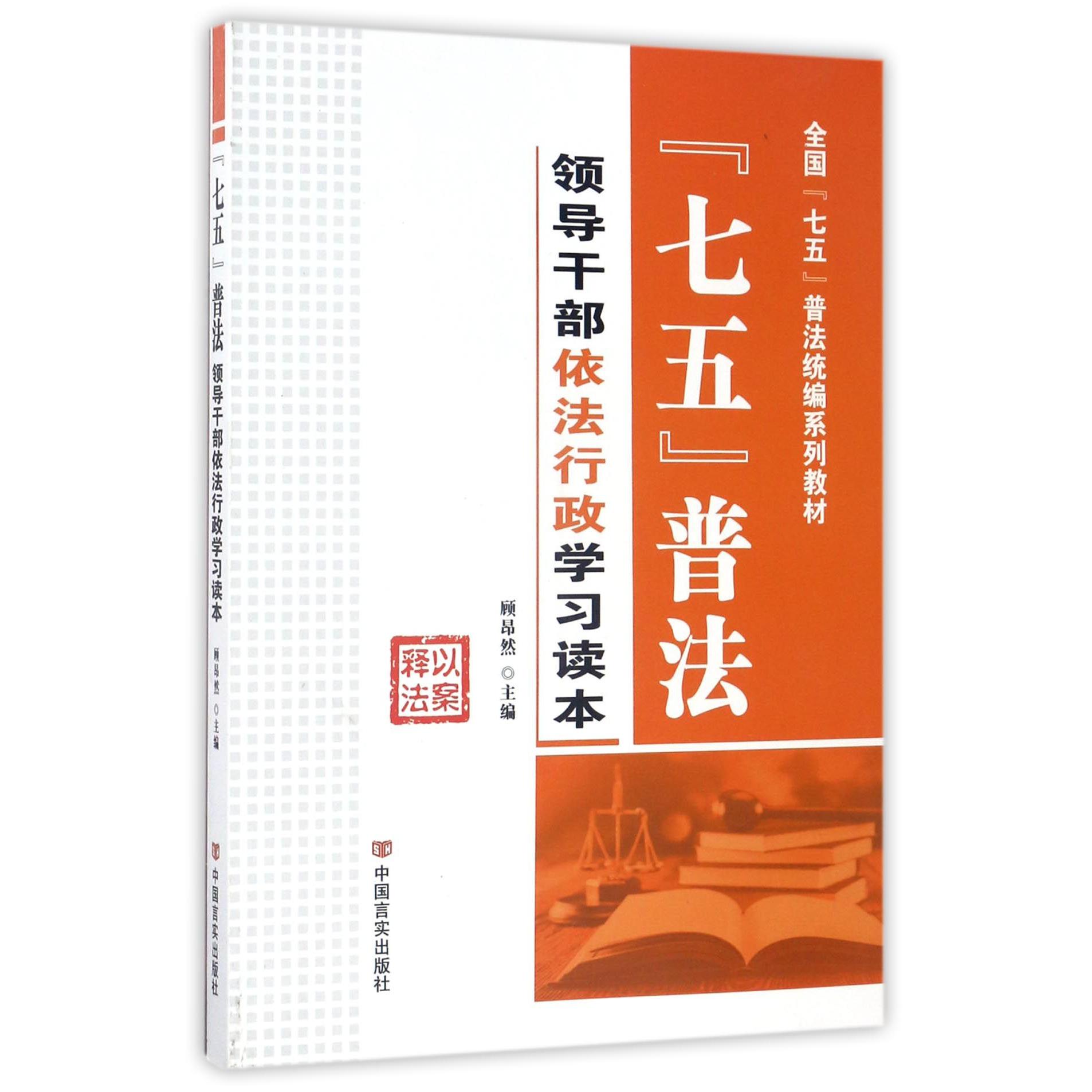 七五普法领导干部依法行政学习读本(全国七五普法统编系列教材)