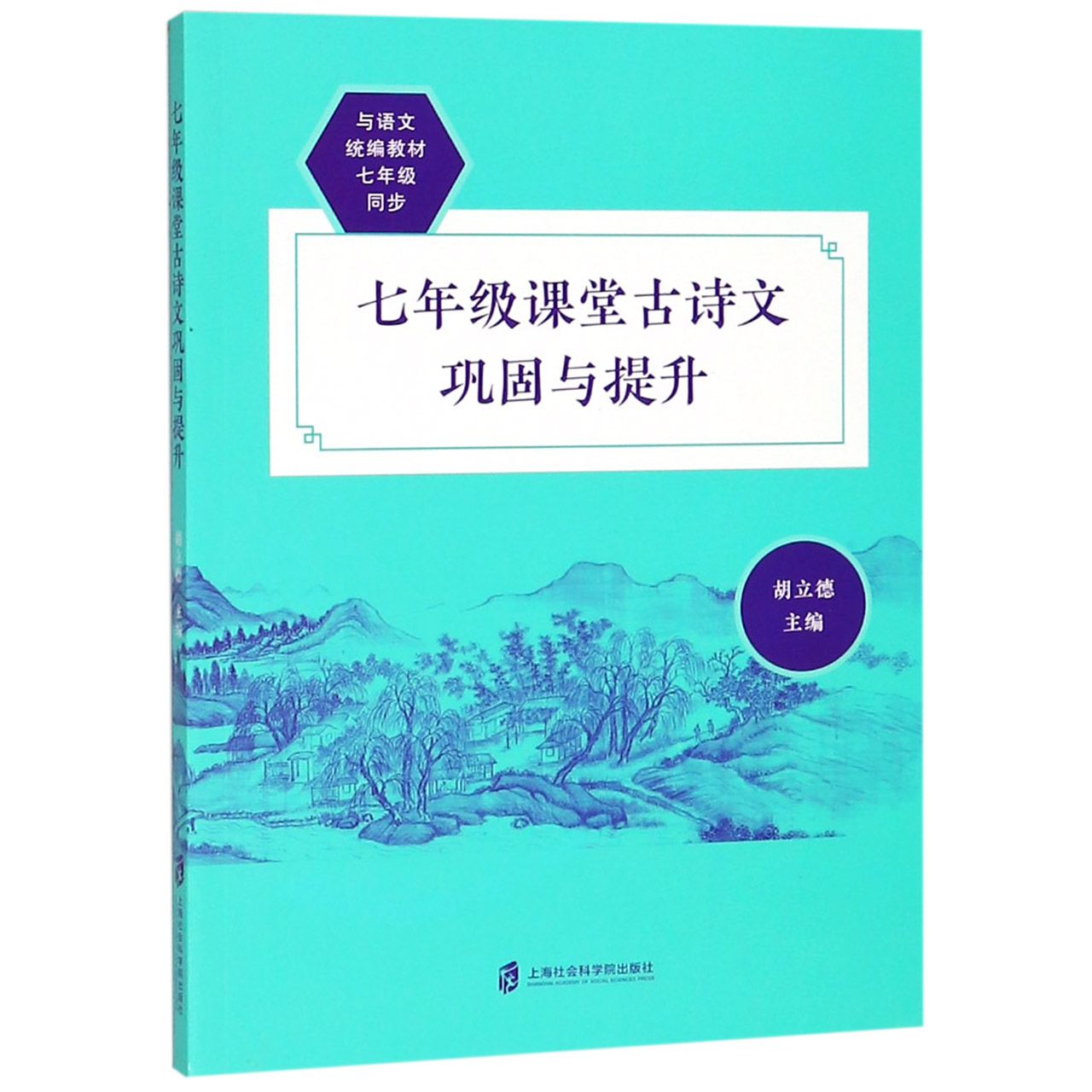 七年级课堂古诗文巩固与提升(与语文统编教材7年级同步)