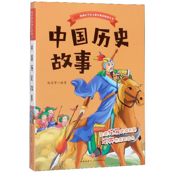 中国历史故事/统编小学语文教材推荐阅读丛书