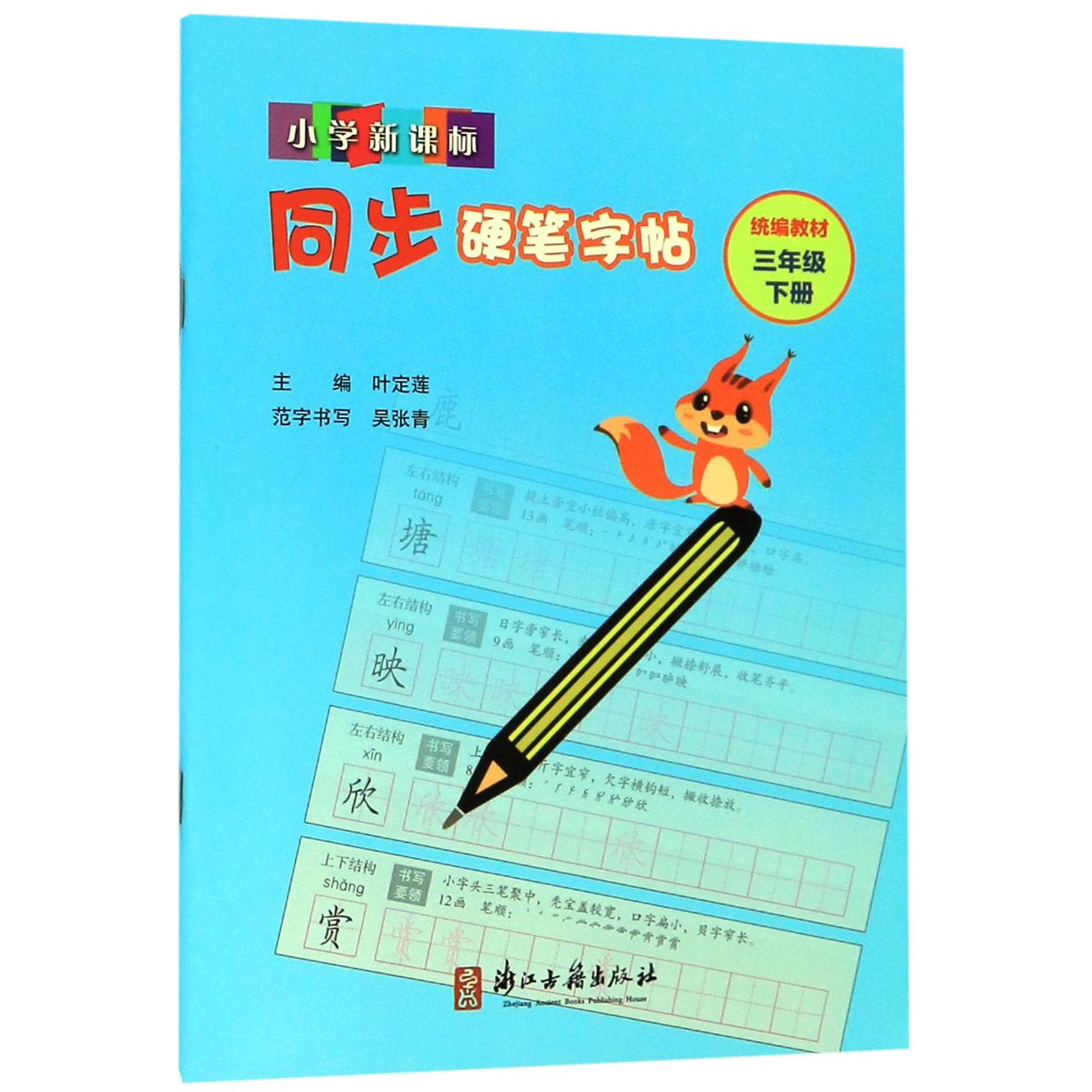 小学新课标同步硬笔字帖(3下统编教材)