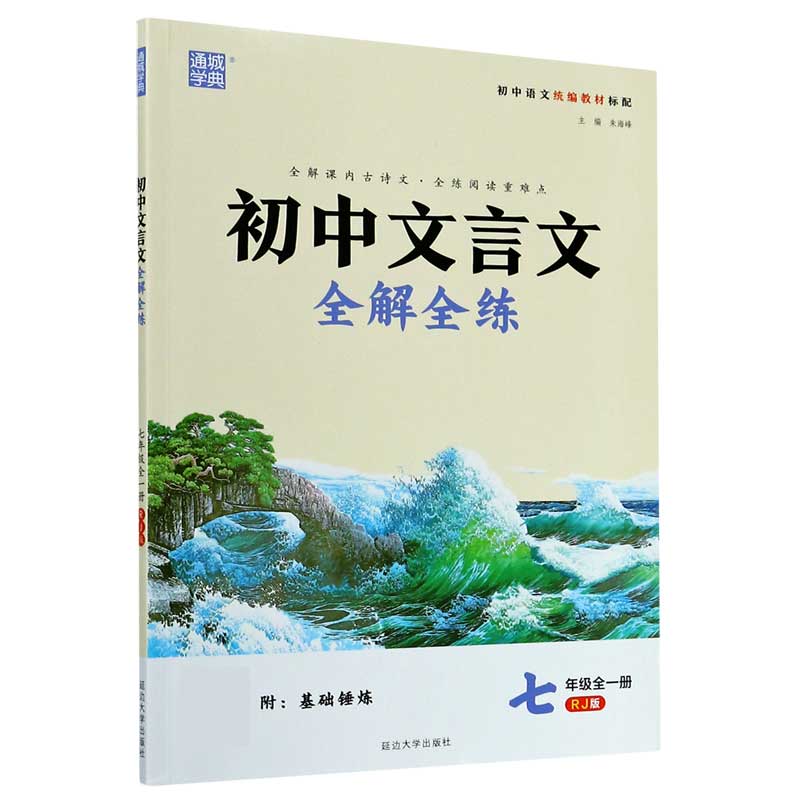 初中文言文全解全练（附基础锤炼7年级全1册RJ版初中语文统编教材标配）