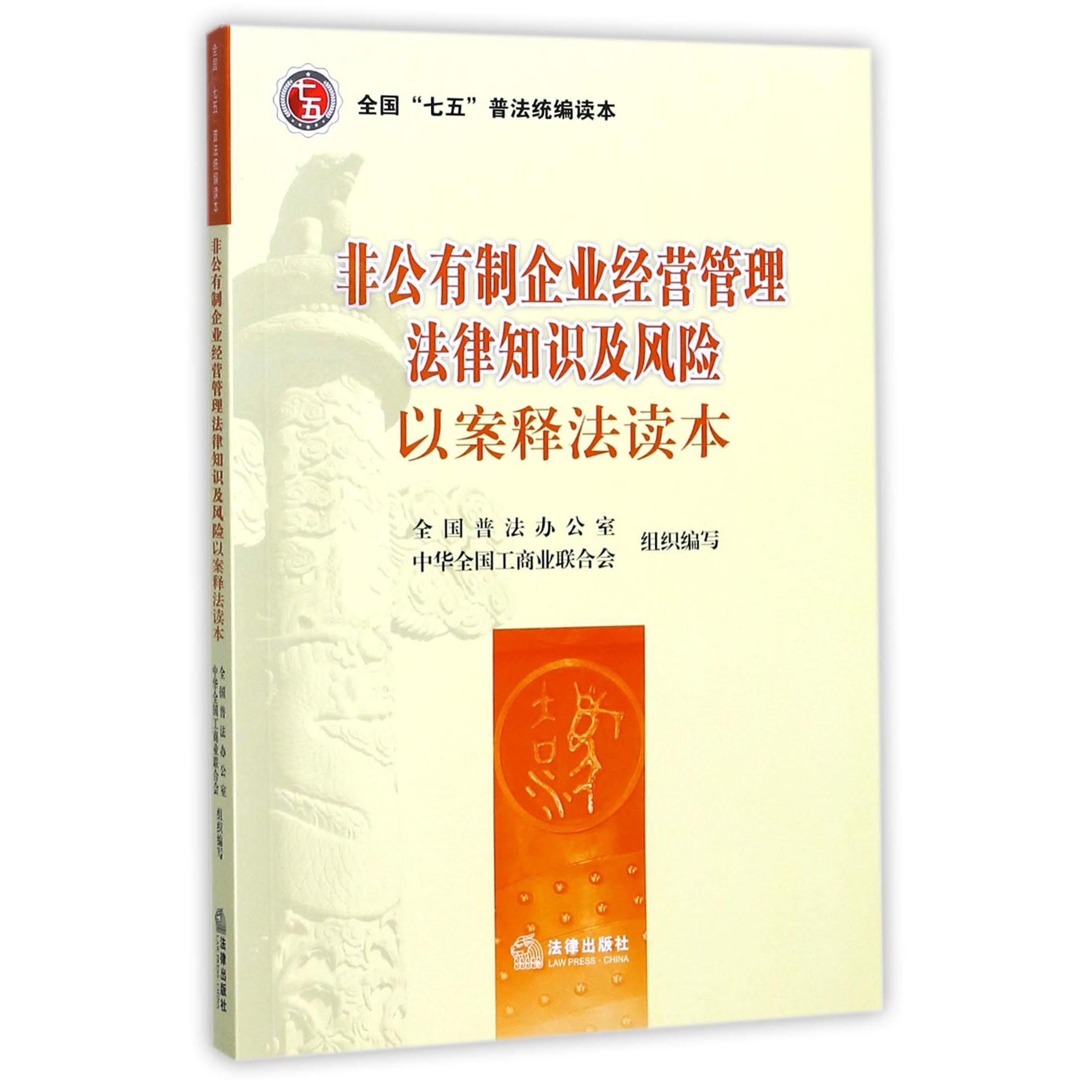 非公有制企业经营管理法律知识及风险以案释法读本（全国七五普法读本）