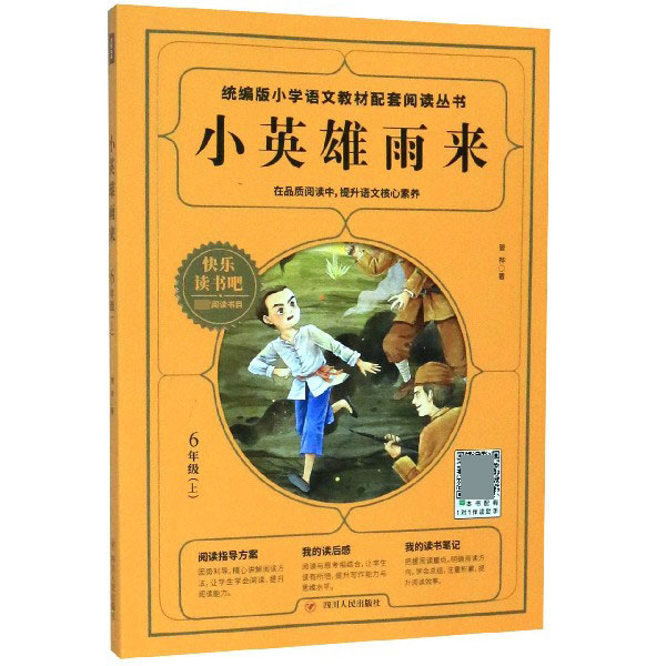 小英雄雨来(6上)/快乐读书吧/统编版小学语文教材配套阅读丛书