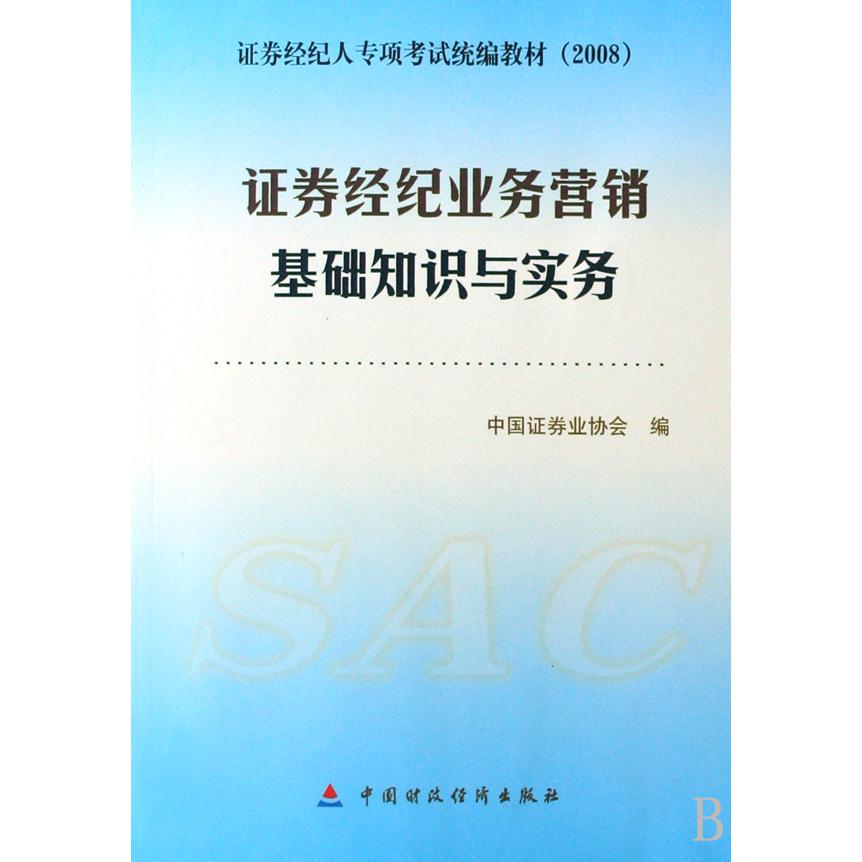 证券经纪业务营销基础知识与实务（2008证券经纪人专项考试教材）