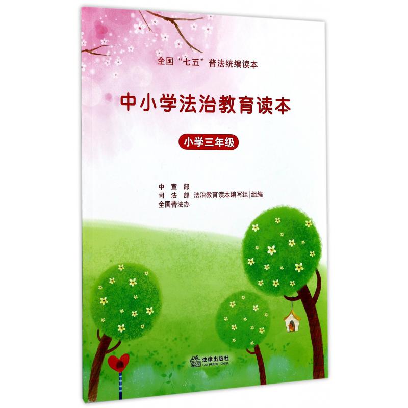 中小学法治教育读本（小学3年级全国七五普法读本）
