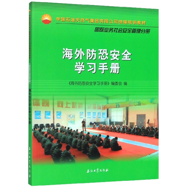 海外防恐安全学习手册(中国石油天然气集团有限公司统编培训教材)