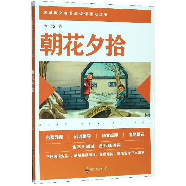 朝花夕拾/统编语文名著阅读课程化丛书