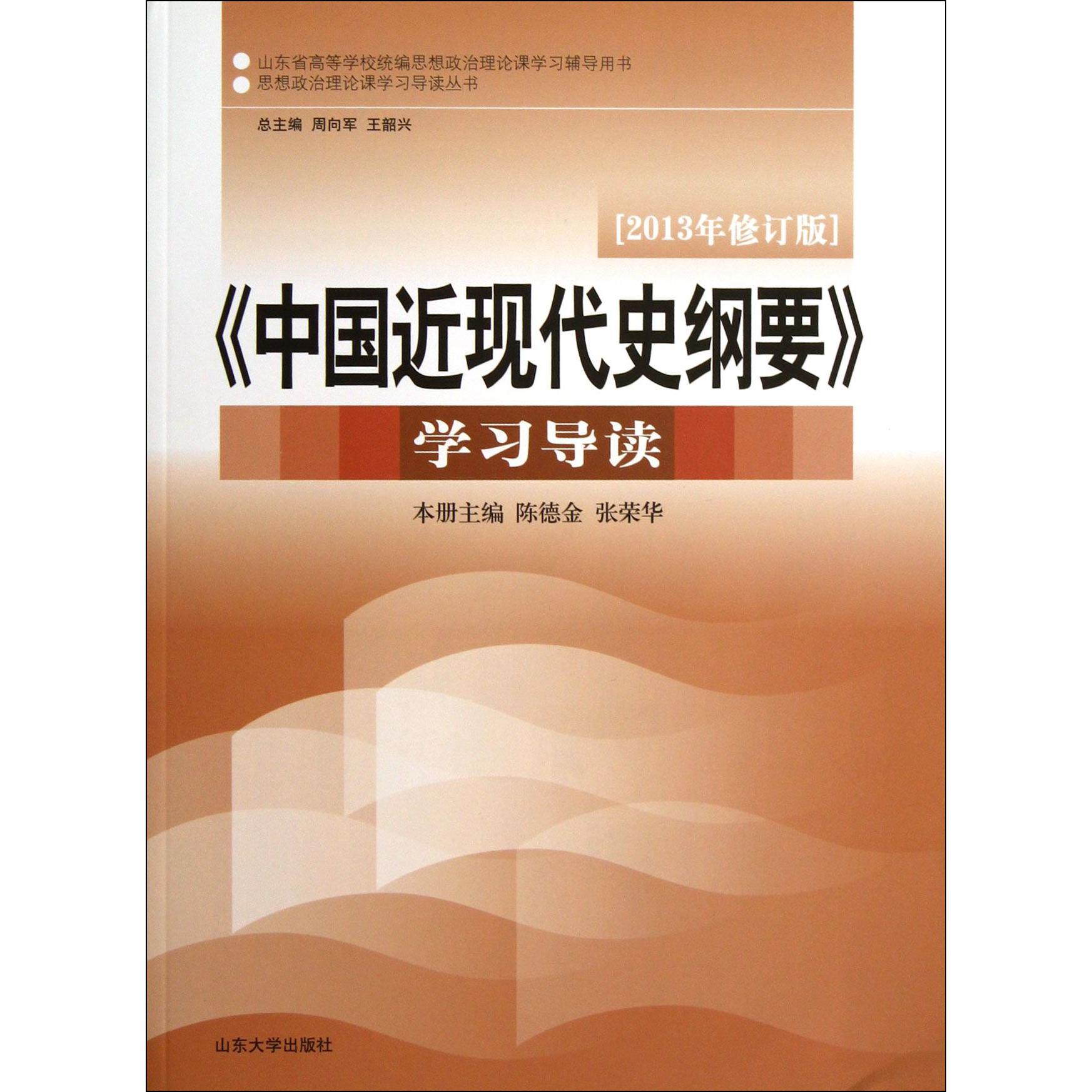 中国近现代史纲要学习导读（2013年修订版山东省高等学校思想政治理论课学习辅导用