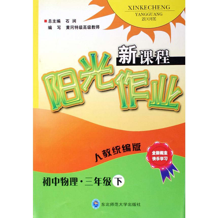初中物理（3下人教版）/新课程阳光作业