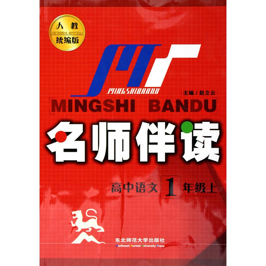 高中语文（1上人教版）/名师伴读
