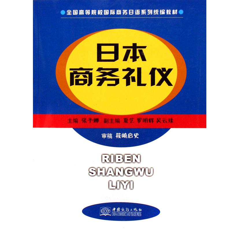 日本商务礼仪（全国高等院校国际商务日语系列教材）