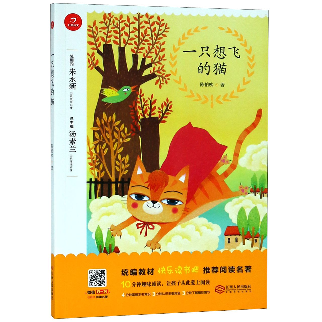 一只想飞的猫/教材快乐读书吧推荐阅读名著
