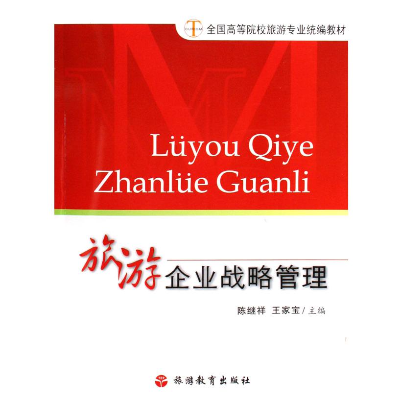 旅游企业战略管理（全国高等院校旅游专业教材）