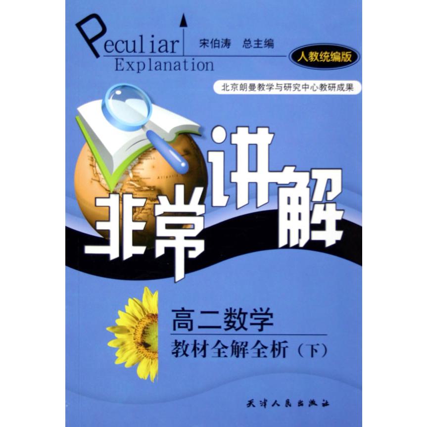 高二数学教材全解全析（下人教版）/非常讲解
