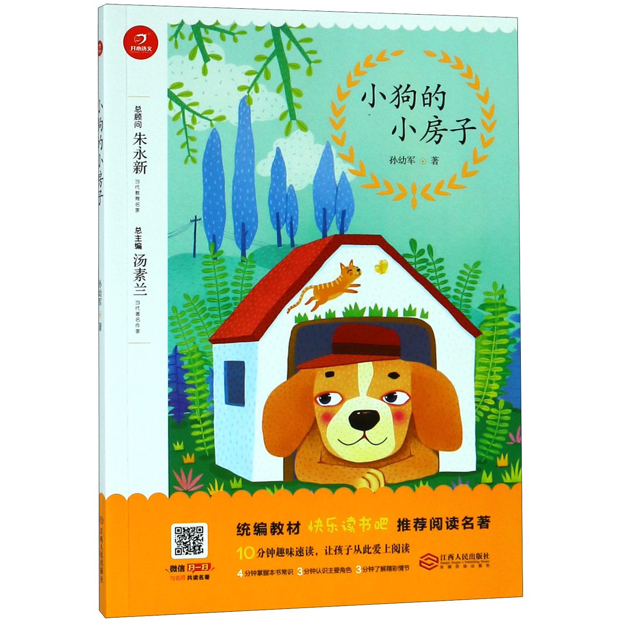 小狗的小房子/教材快乐读书吧推荐阅读名著