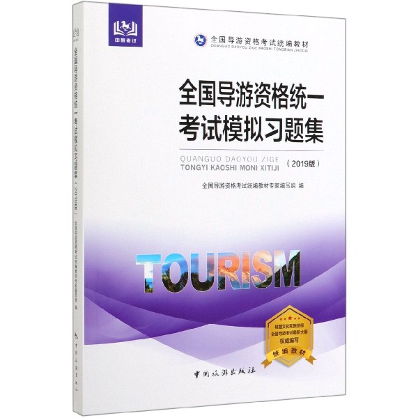 全国导游资格统一考试模拟习题集（2019版全国导游资格考试教材）