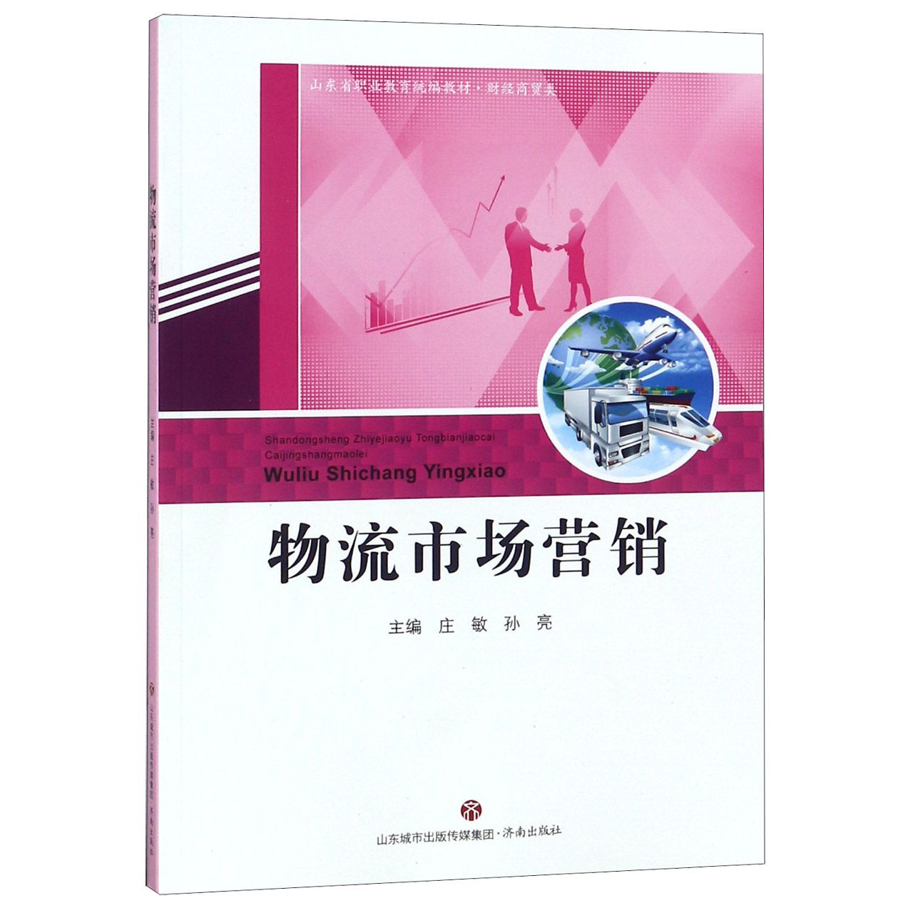 物流市场营销（财经商贸类山东省职业教育教材）