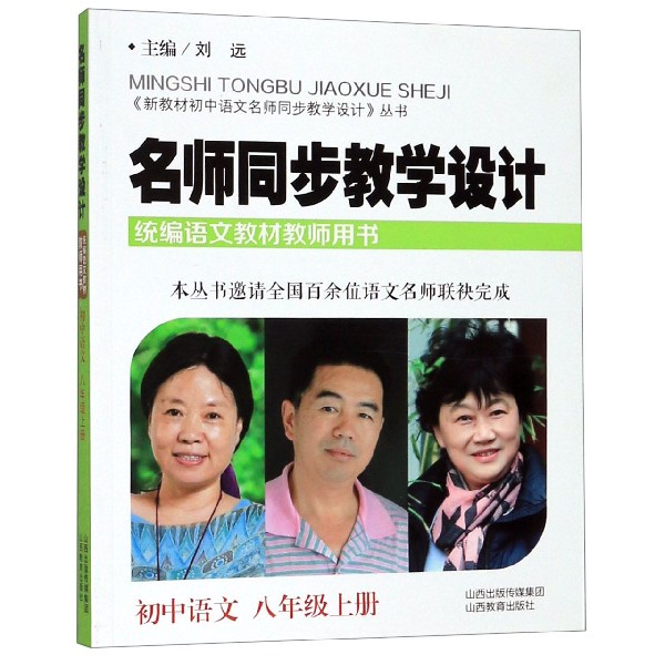 名师同步教学设计（初中语文8上语文教材教师用书）/新教材初中语文名师同步教学设计
