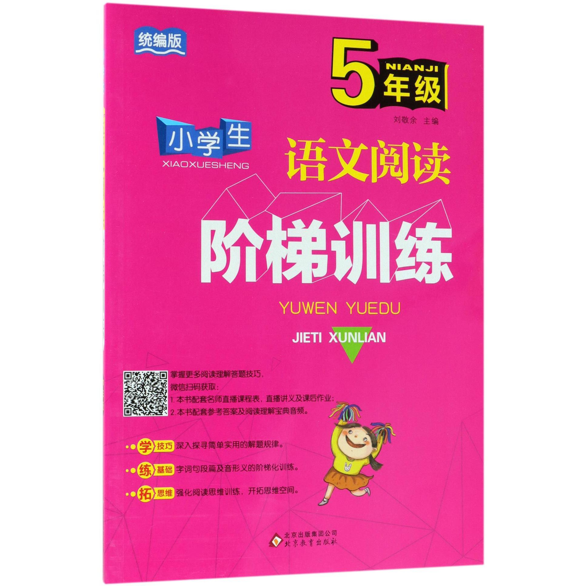 小学生语文阅读阶梯训练（5年级版）