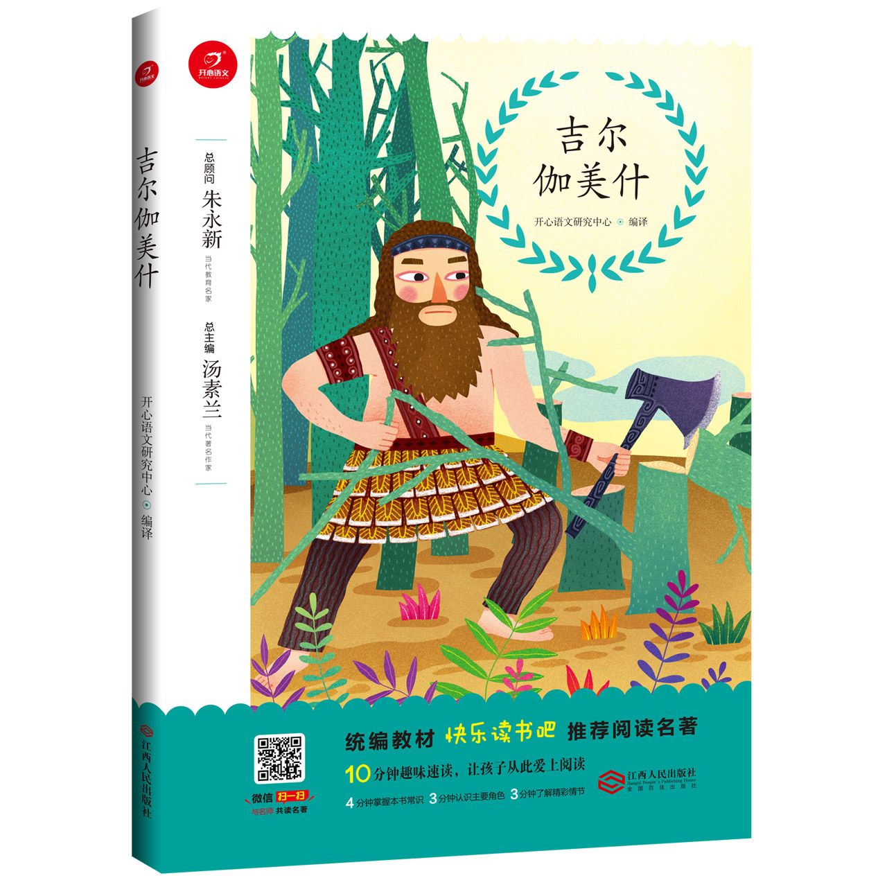 吉尔伽美什/教材快乐读书吧推荐阅读名著