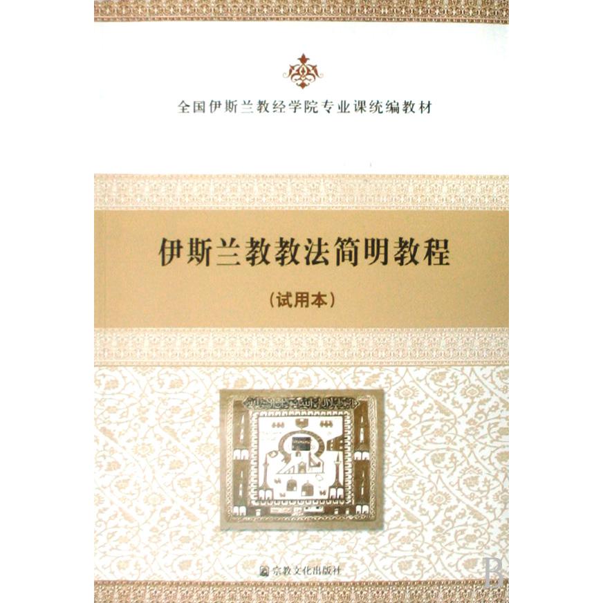 伊斯兰教教法简明教程（试用本全国伊斯兰教经学院专业课教材）...